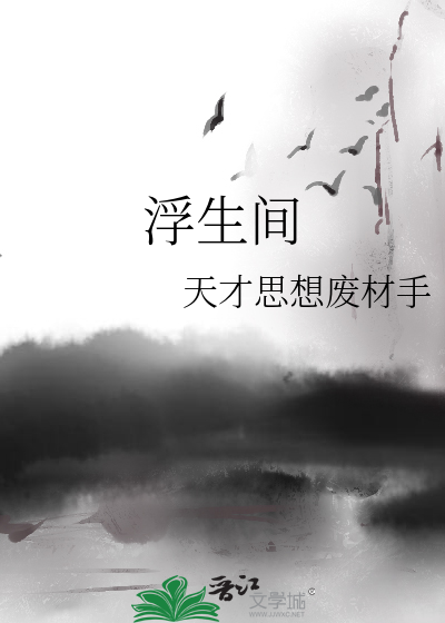 浮生間