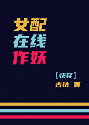 女配在線作妖[快穿]