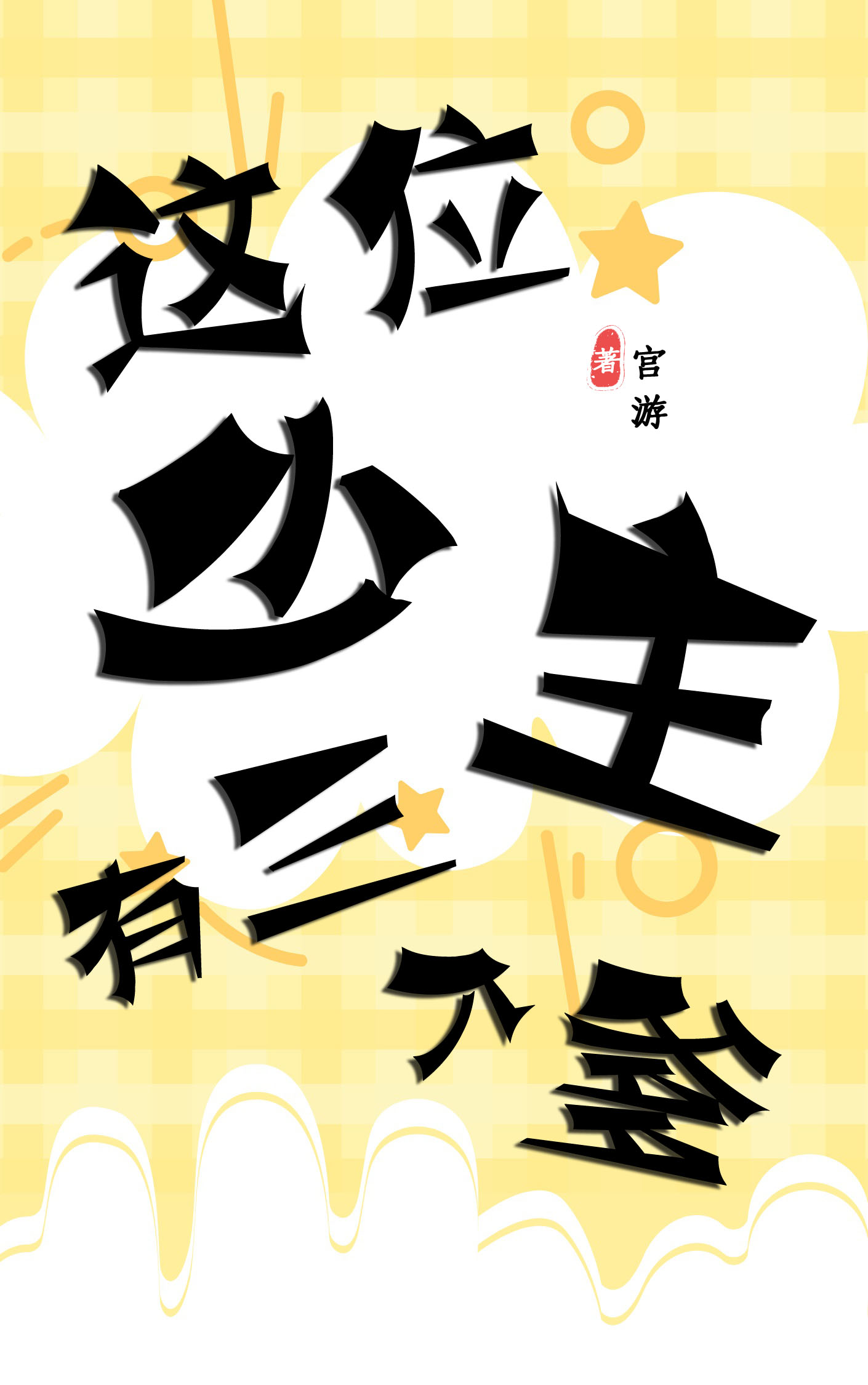這位少主有三個爹