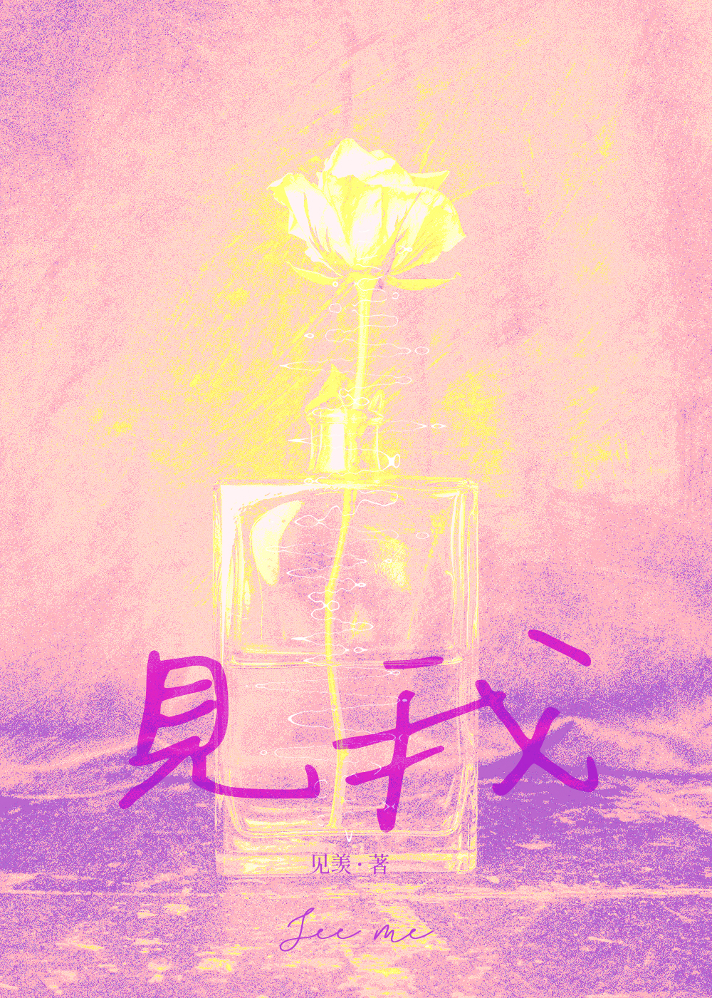 見我