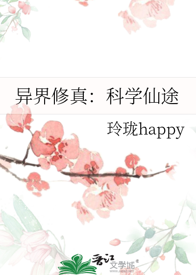 異界修真：科學仙途