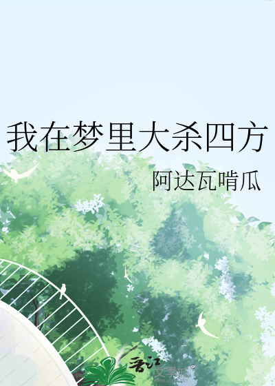 我在夢裡大殺四方