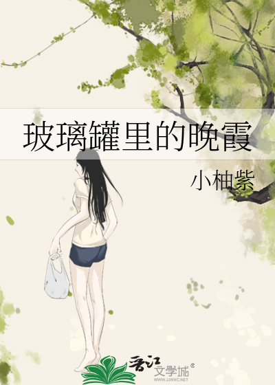 玻璃罐裡的晚霞