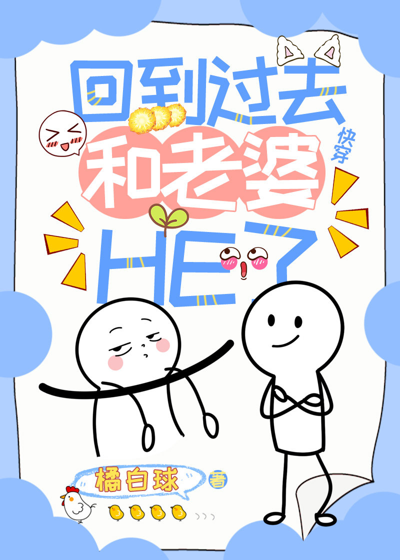 回到過去和老婆HE了（快穿）