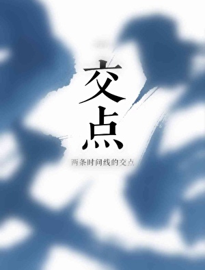 交點