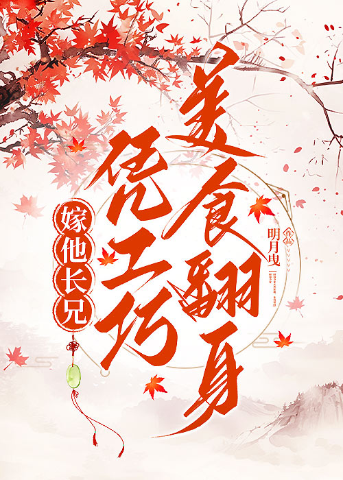 嫁他長兄