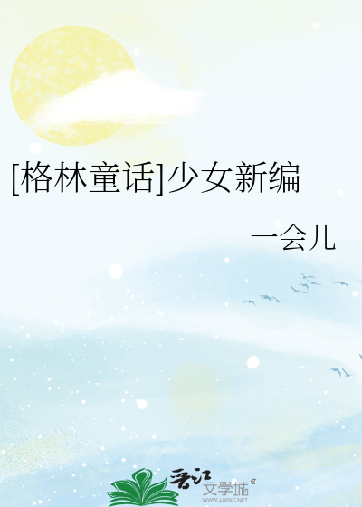 [格林童話]少女新編