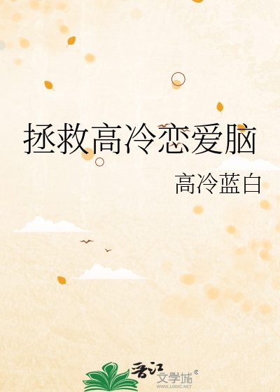 拯救高冷戀愛腦