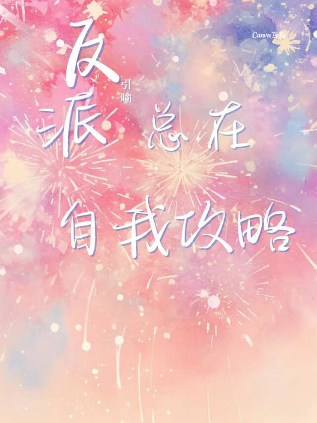 反派總在自我攻略[快穿]