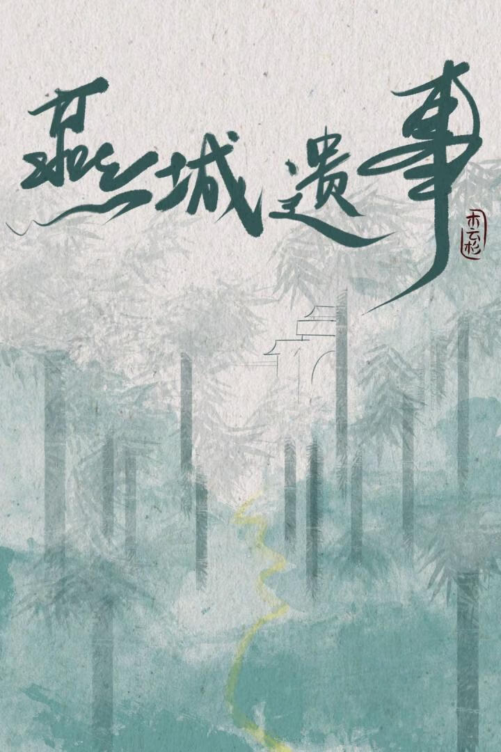 燕城遺事
