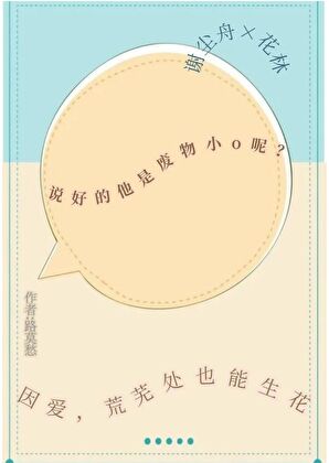 說好的他是廢物小o呢？