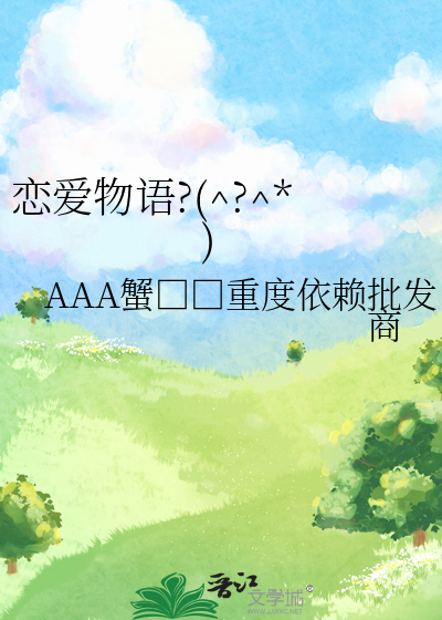 戀愛物語?(^?^*)