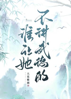 誰讓她不講武德的！