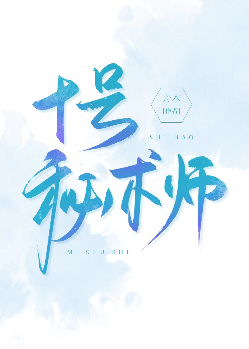 十号秘術師