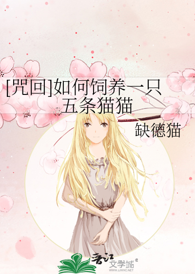 [咒回]如何飼養一隻五條貓貓