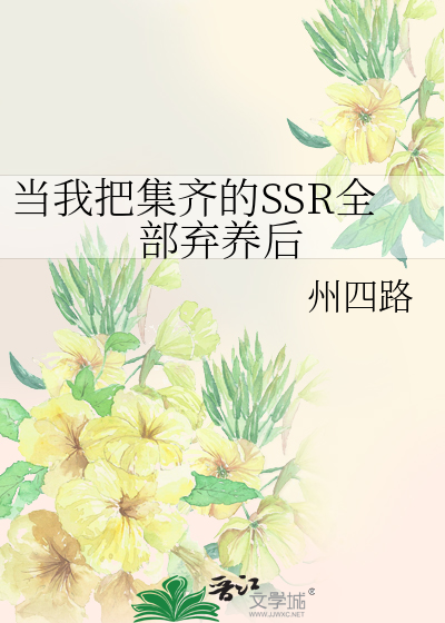 當我把集齊的SSR全部棄養後