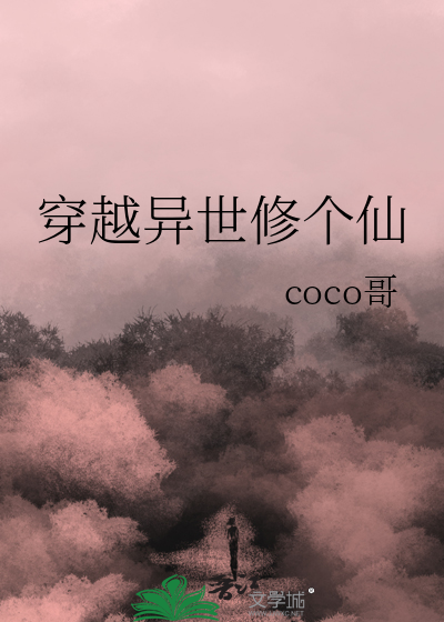 穿越異世修個仙