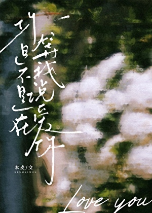 你是不是在等我說愛你