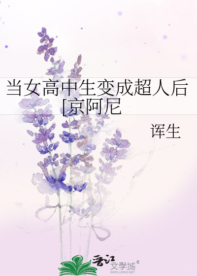 當女高中生變成超人後[京阿尼