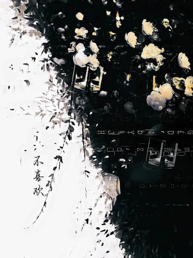 不喜歡