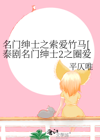 名門紳士之索愛竹馬[泰劇名門紳士2之圈愛仙記同人]