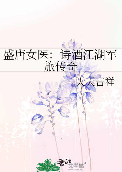 盛唐女醫：詩酒江湖軍旅傳奇