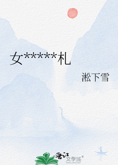 女縣令治水手劄