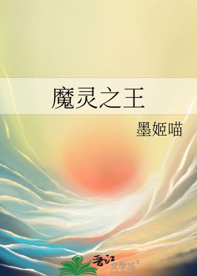 魔靈之王