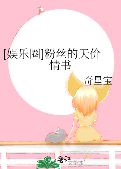 [娛樂圈]粉絲的天價情書