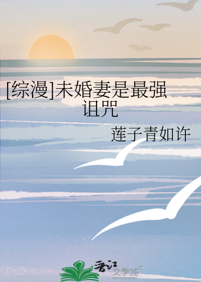 [綜漫]未婚妻是最強詛咒