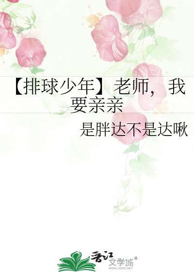 【排球少年】老師，我要親親