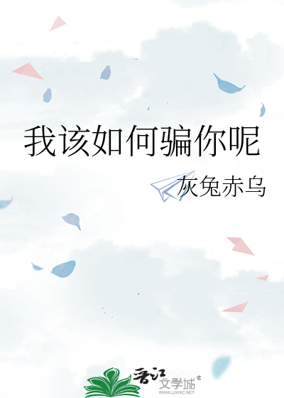 我該如何騙你呢