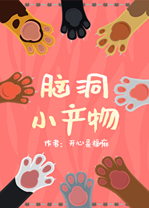 腦洞小産物