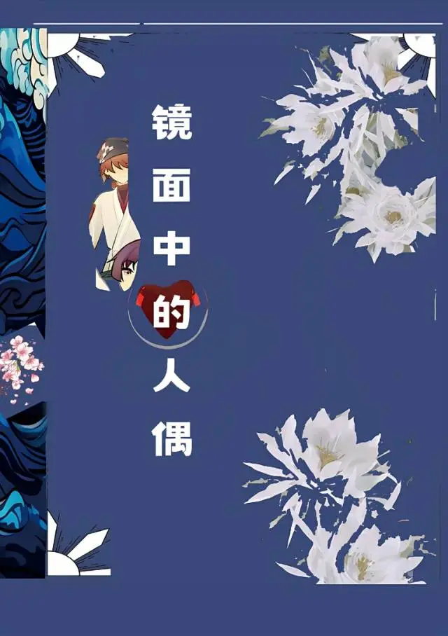 鏡面中的人偶