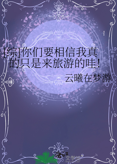 [綜]你們要相信我真的隻是來旅遊的哇！