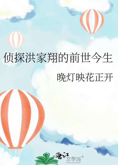 偵探洪家翔的前世今生