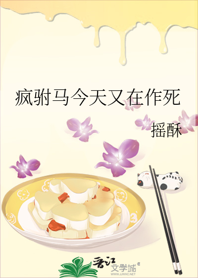 瘋驸馬今天又在作死