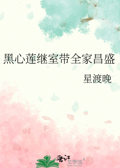 黑心蓮繼室帶全家昌盛