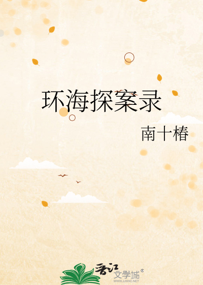環海探案錄