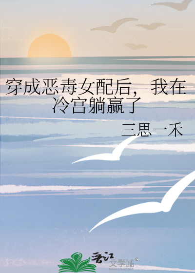 穿成惡毒女配後，我在冷宮躺赢了