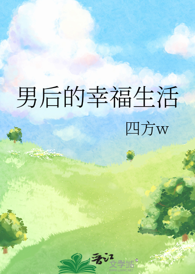 男後的幸福生活