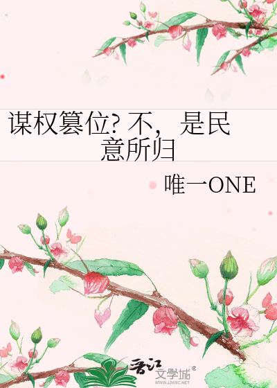 謀權篡位? 不，是民意所歸