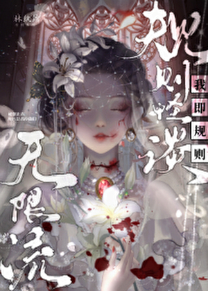 規則怪談:繼承者們