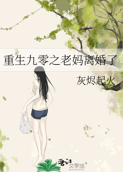 重生九零之老媽離婚了