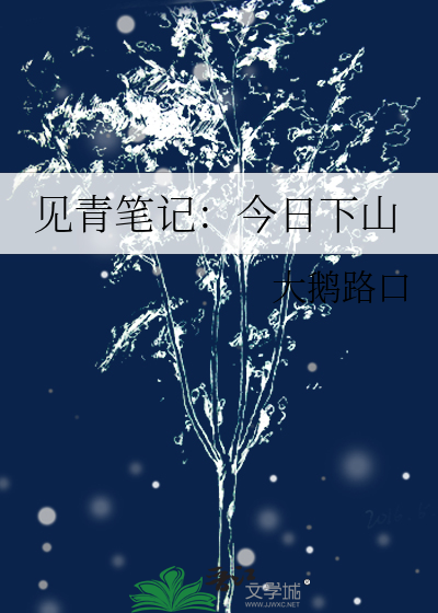 見青筆記：今日下山