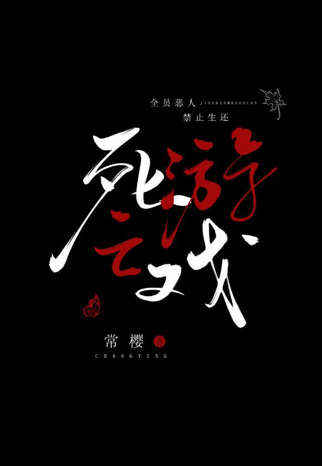 死亡遊戲