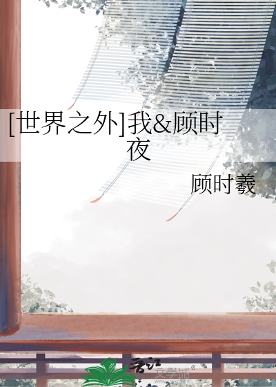 [世界之外]我&顧時夜