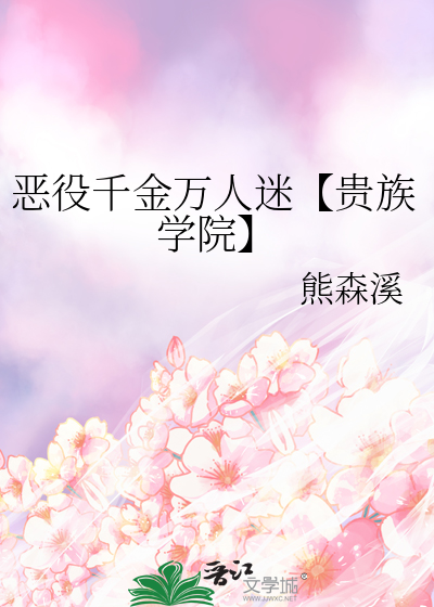 惡役千金萬人迷【貴族學院】
