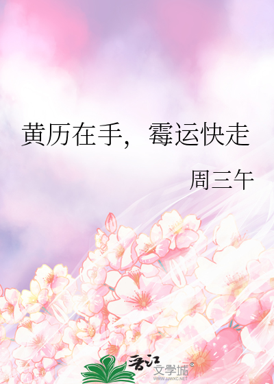 黃曆在手，黴運快走