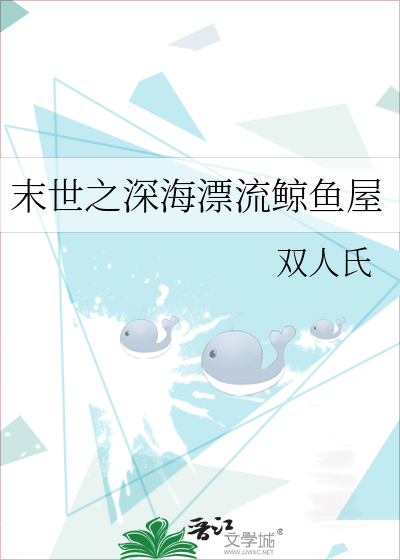 末世之深海漂流鲸魚屋